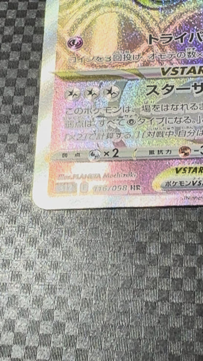 Unown VSTAR HR 116/098 – S12 Paradigm Trigger (Japanese)